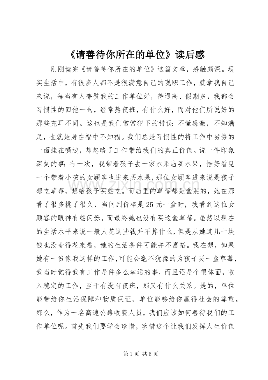 《请善待你所在的单位》读后感.docx_第1页