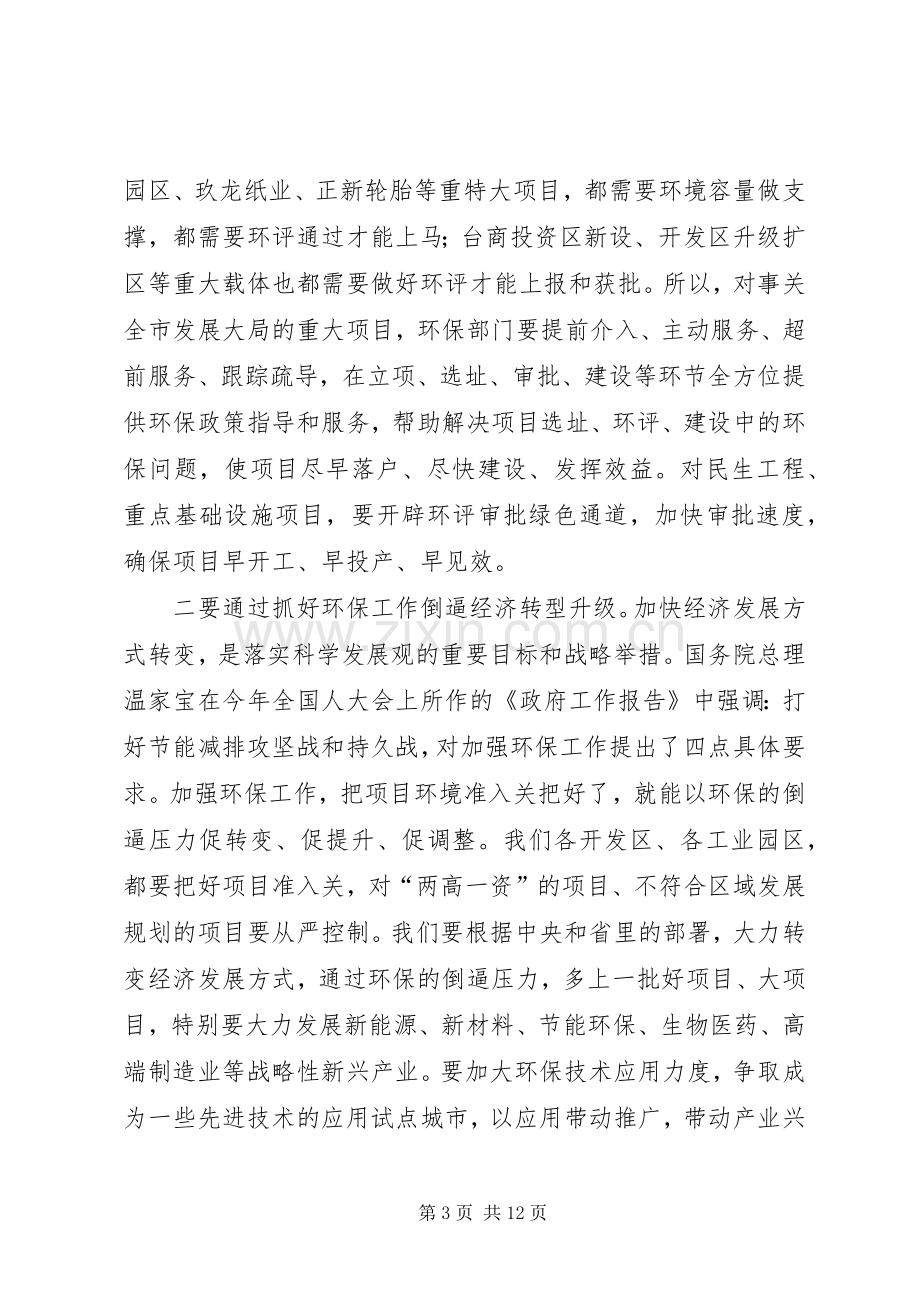 市环保工作大会发言稿.docx_第3页