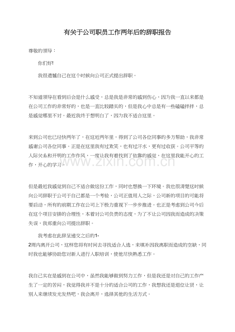 有关于公司职员工作两年后的辞职报告.doc_第1页