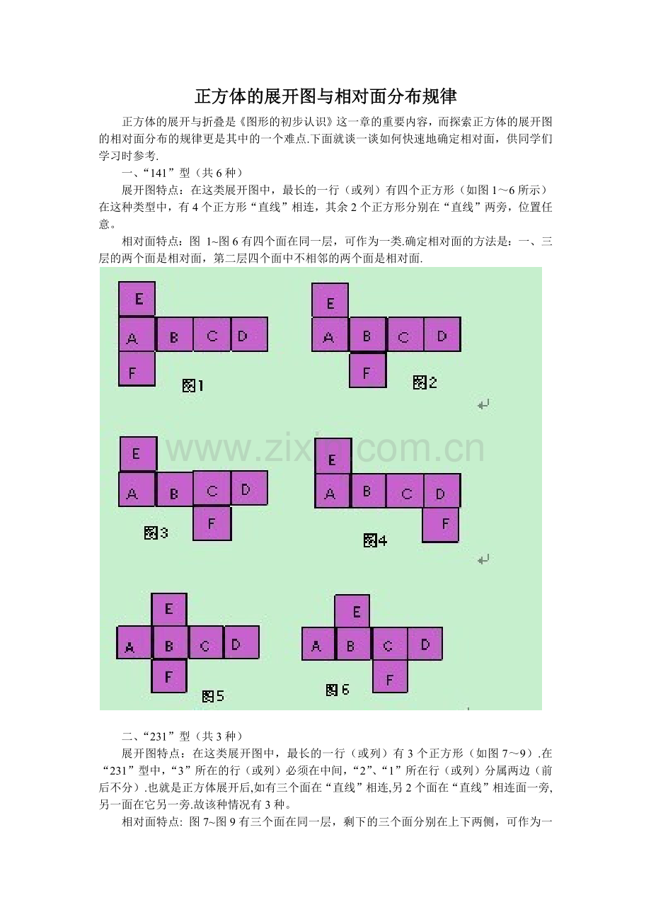 正方体的展开图与相对面分布规律.docx_第1页