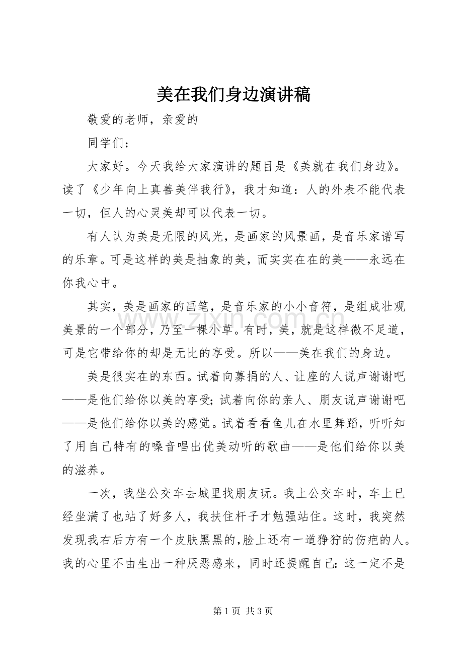 美在我们身边演讲稿.docx_第1页