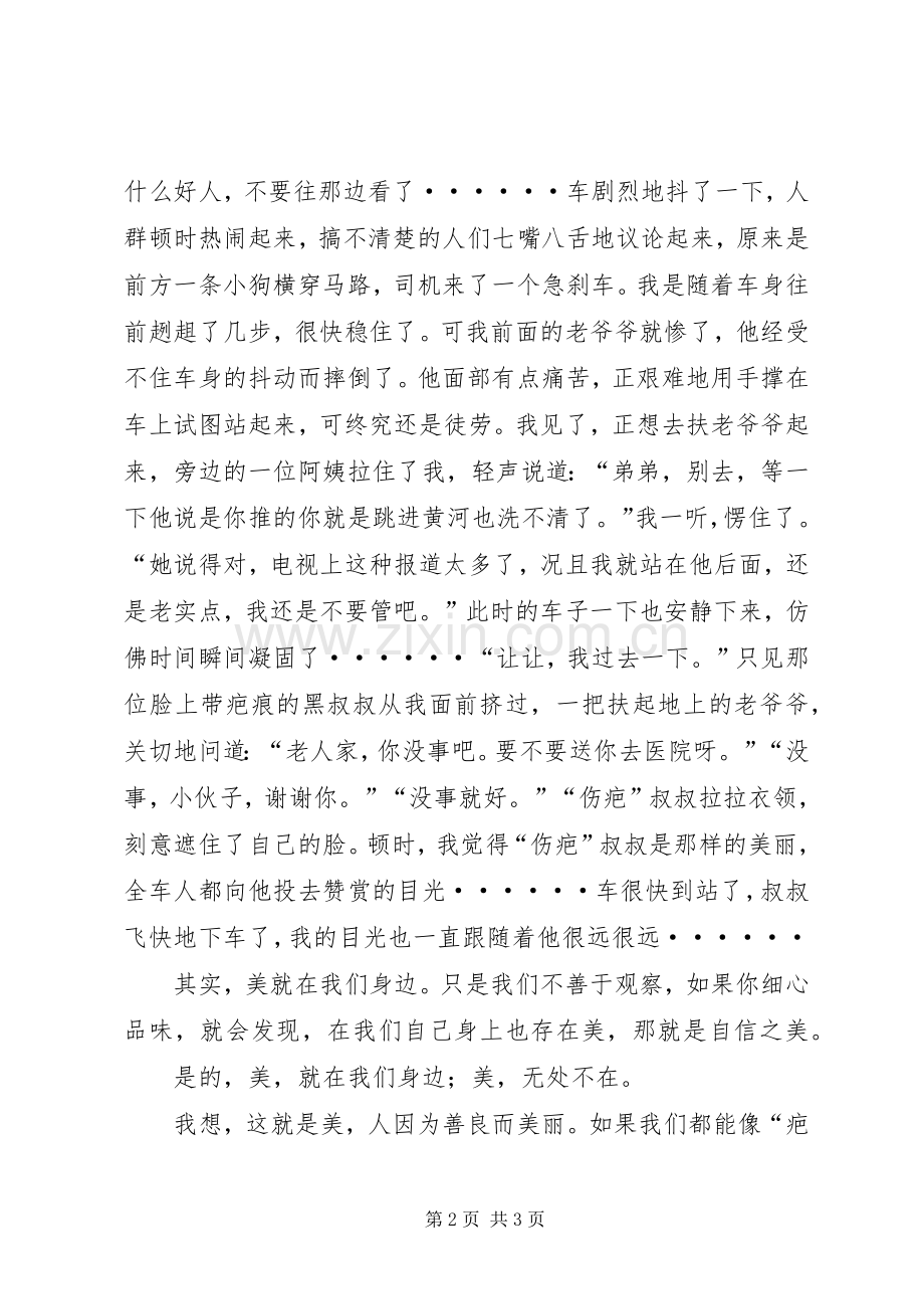 美在我们身边演讲稿.docx_第2页