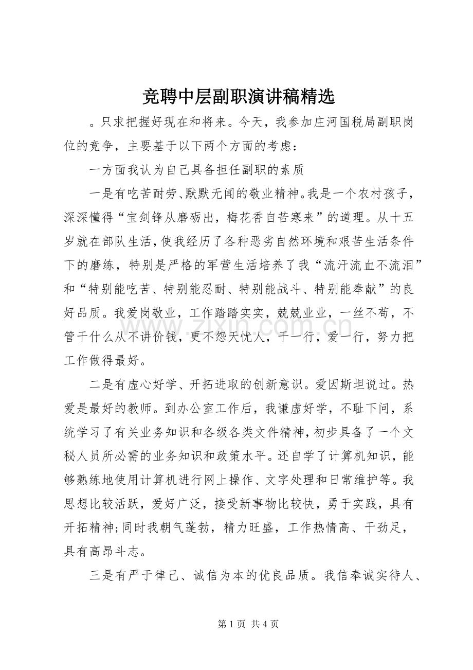 竞聘中层副职演讲稿.docx_第1页