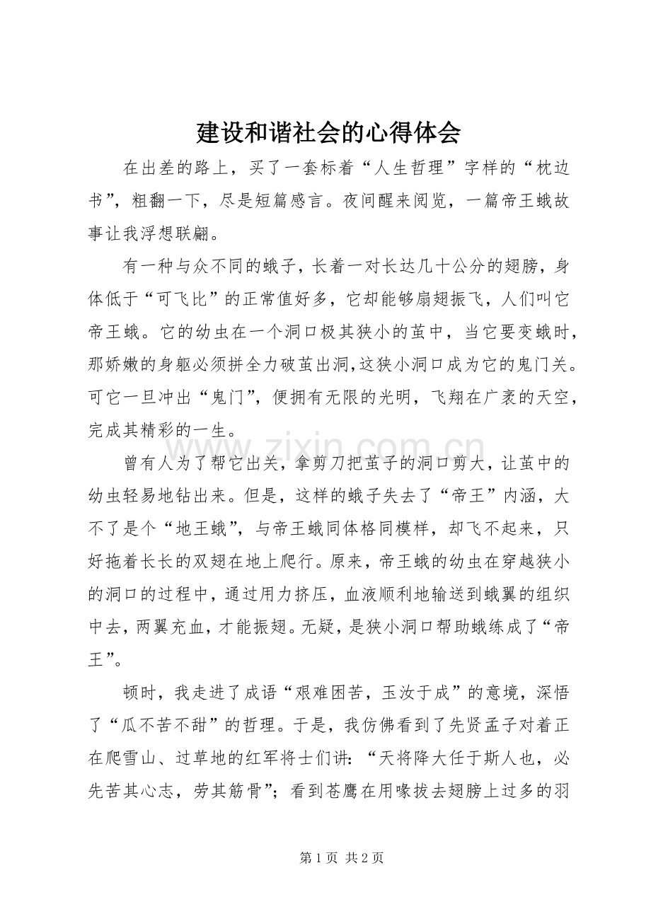 建设和谐社会的心得体会.docx_第1页