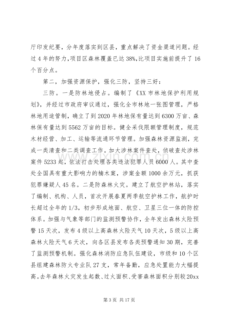 全市林业局长会议上的讲话材料.docx_第3页