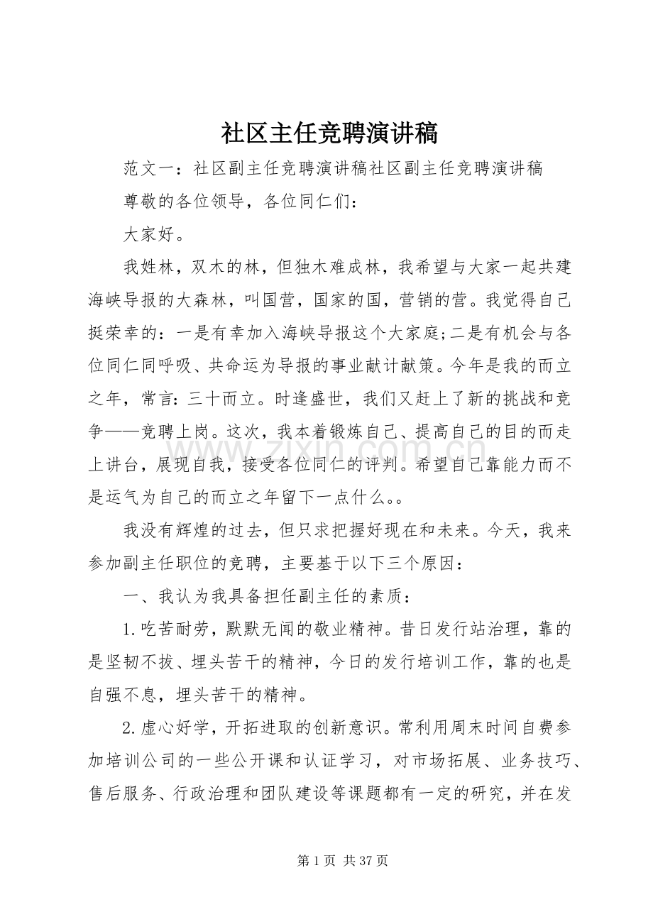 社区主任竞聘演讲稿.docx_第1页