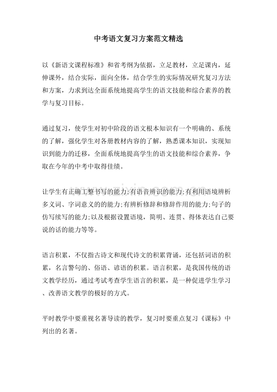 中考语文复习计划范文.doc_第1页