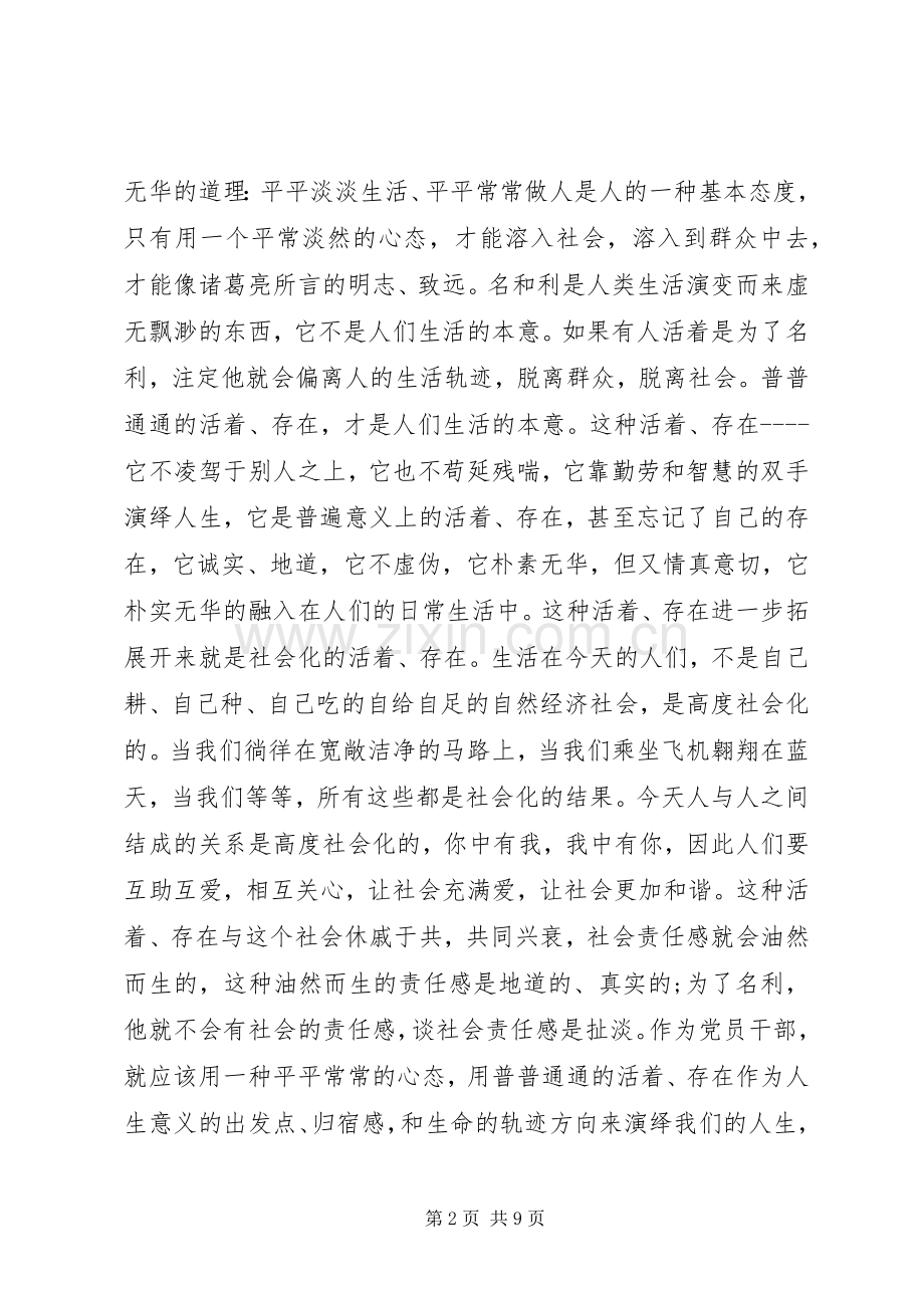 普通党员严以修身心得体会.docx_第2页