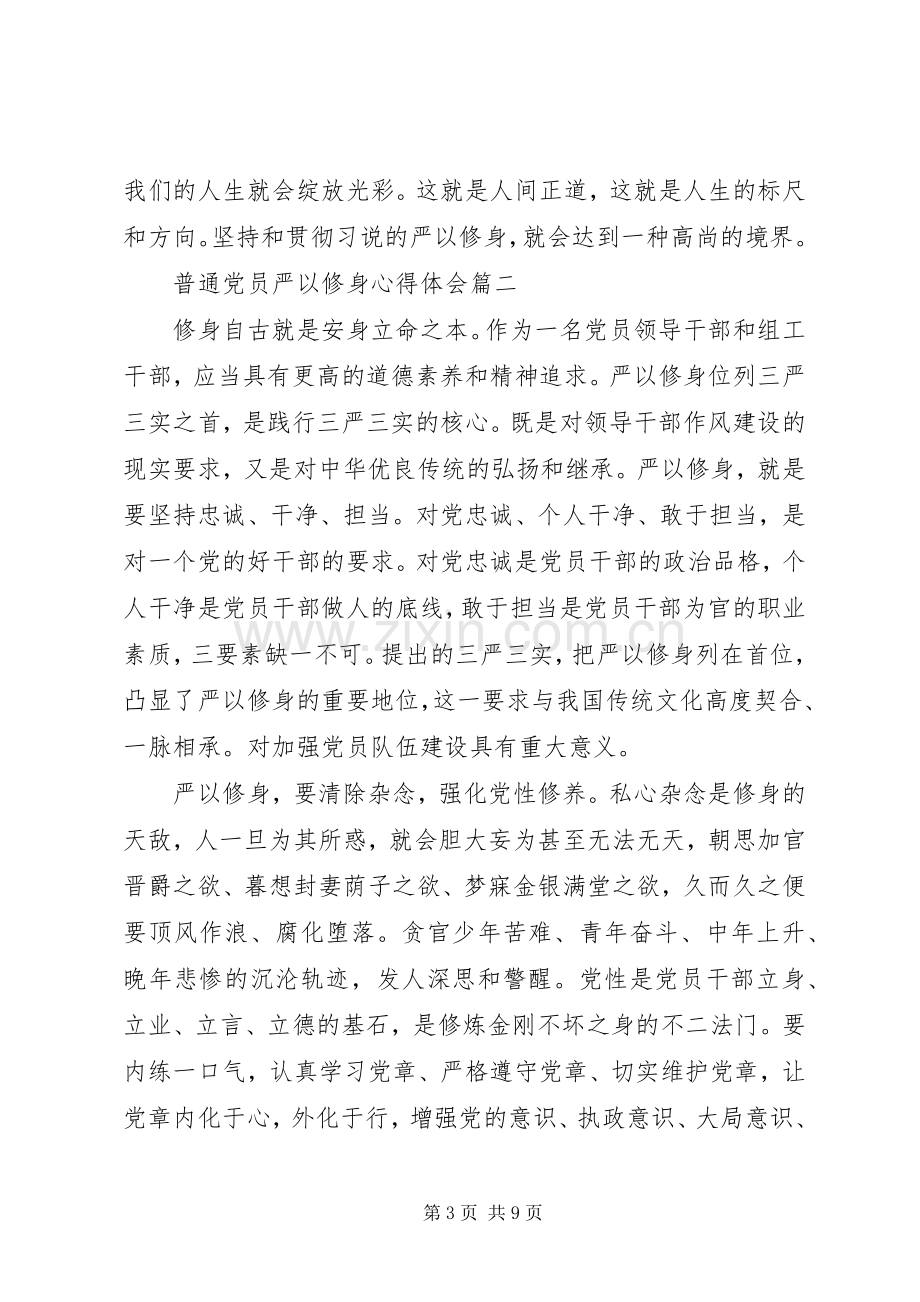 普通党员严以修身心得体会.docx_第3页