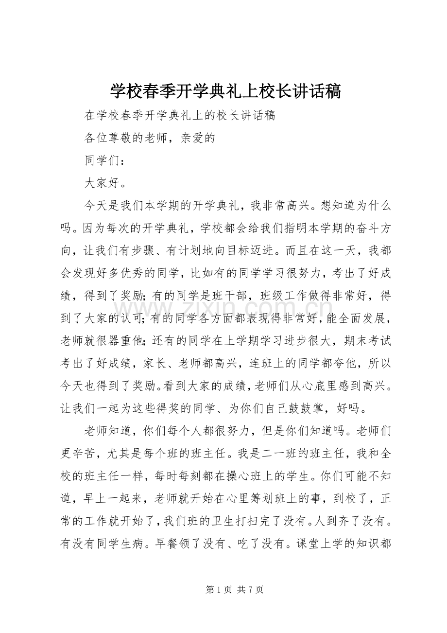 学校春季开学典礼上校长讲话稿.docx_第1页