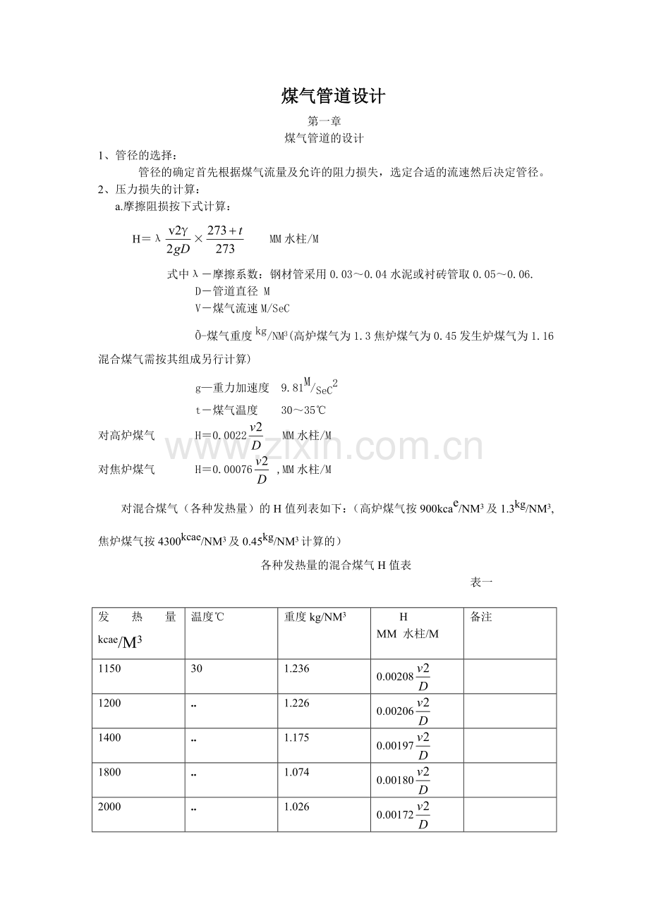 煤气管道设计.doc_第1页