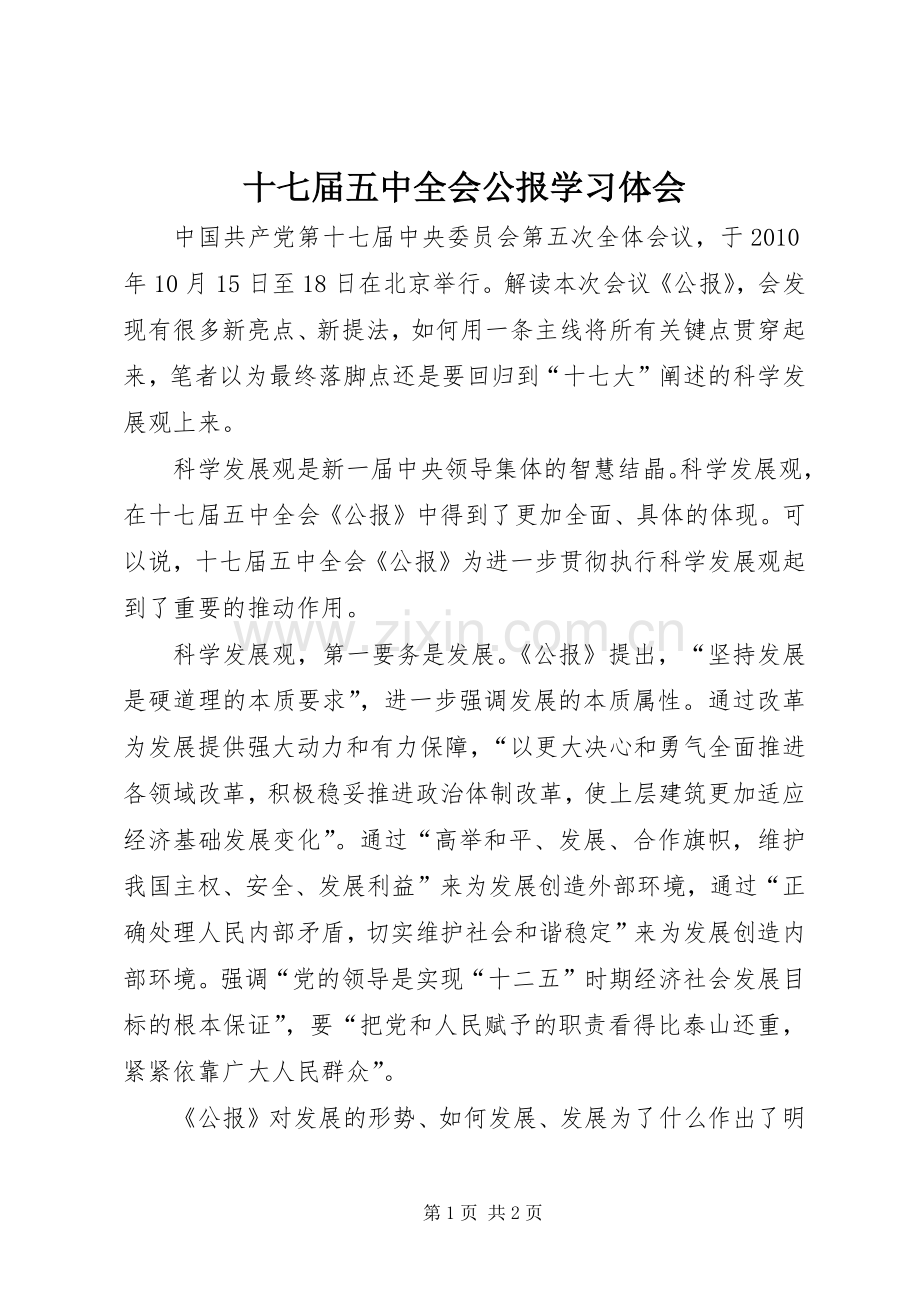 十七届五中全会公报学习体会.docx_第1页