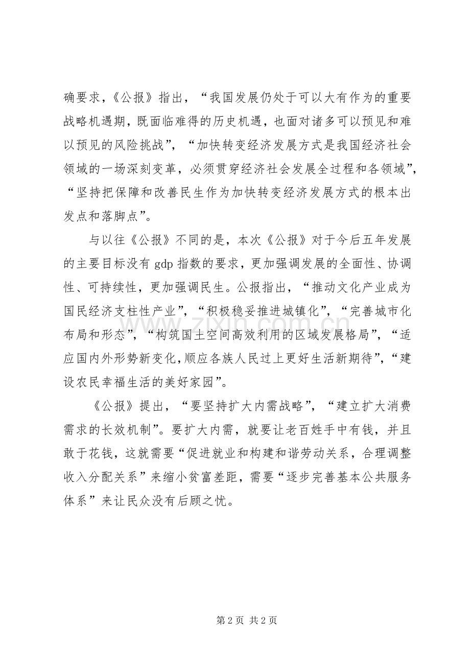 十七届五中全会公报学习体会.docx_第2页