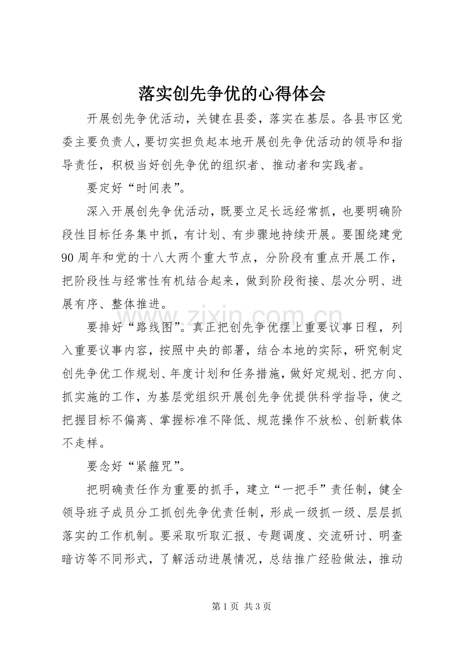 落实创先争优的心得体会.docx_第1页