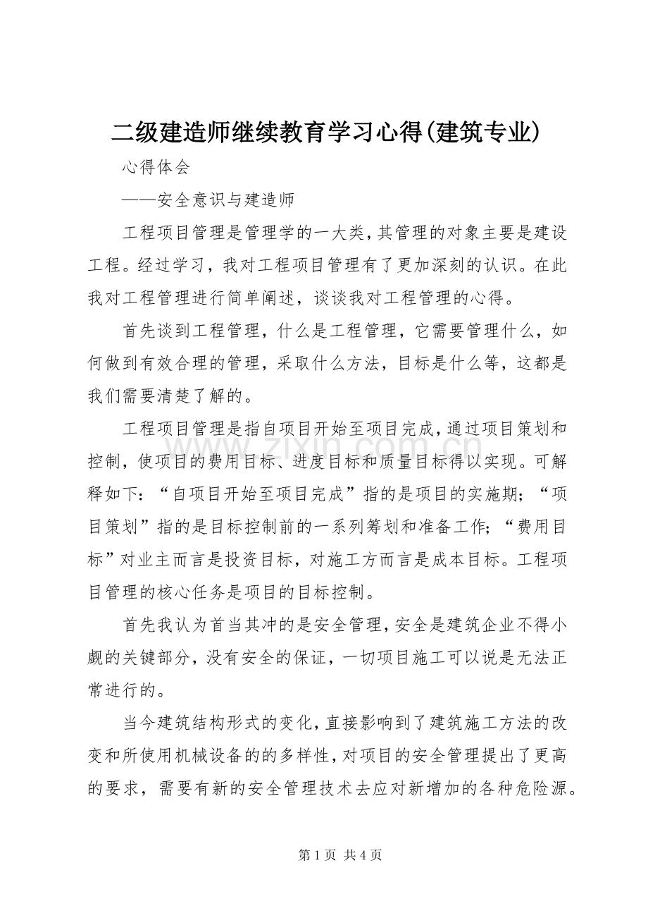 二级建造师继续教育学习心得(建筑专业).docx_第1页