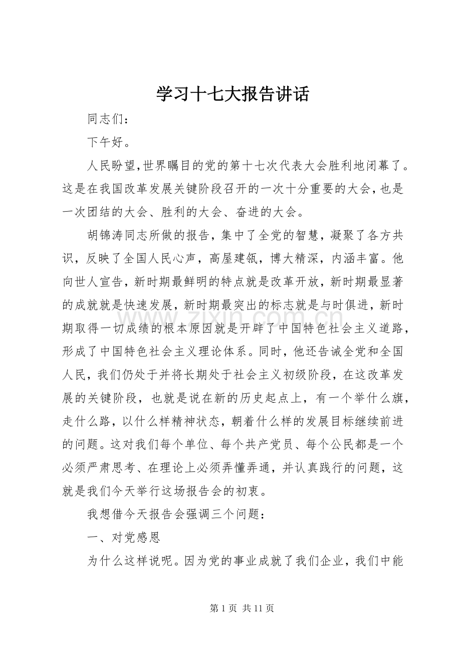 学习十七大报告讲话.docx_第1页