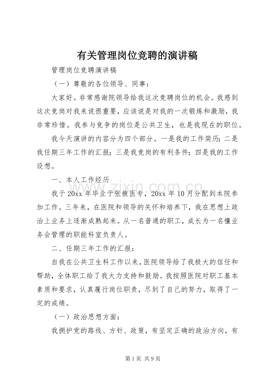 有关管理岗位竞聘的演讲稿.docx_第1页