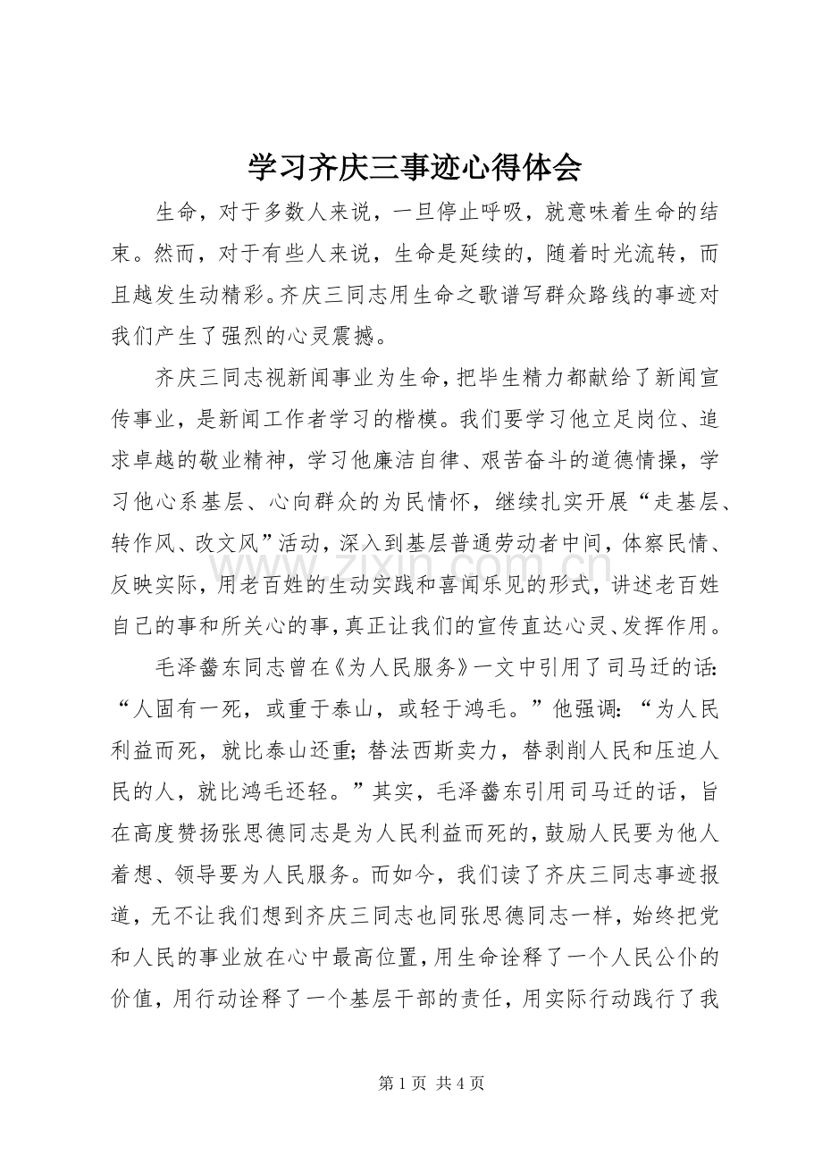 学习齐庆三事迹心得体会.docx_第1页