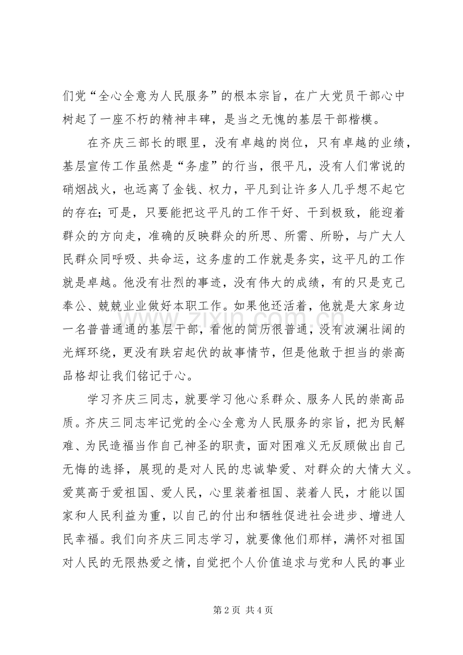 学习齐庆三事迹心得体会.docx_第2页