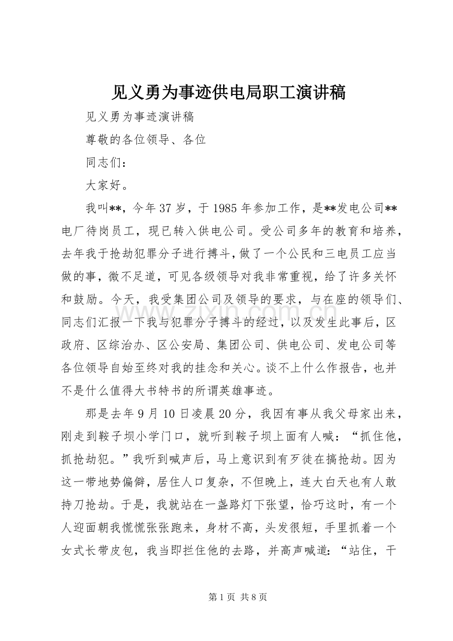 见义勇为事迹供电局职工演讲稿.docx_第1页