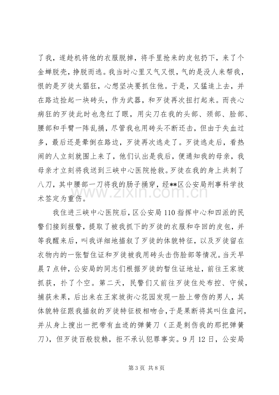 见义勇为事迹供电局职工演讲稿.docx_第3页