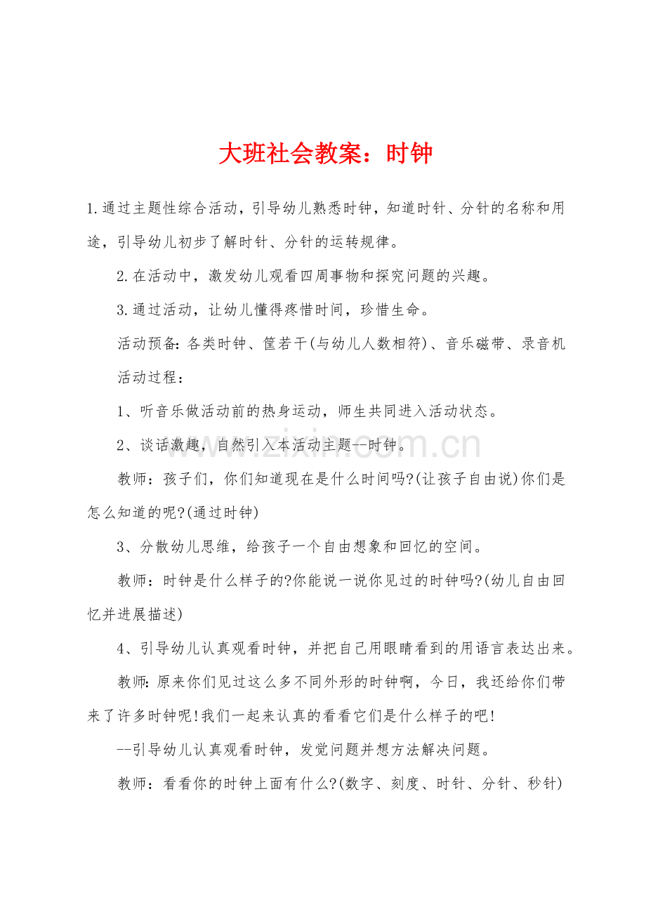 大班社会教案：时钟.docx_第1页