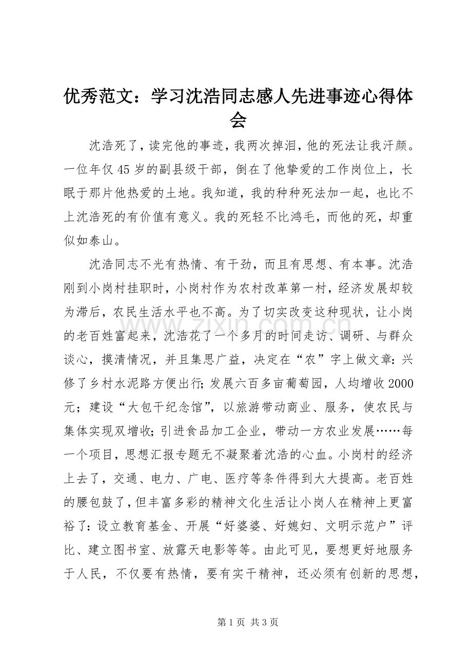 优秀范文：学习沈浩同志感人先进事迹心得体会.docx_第1页