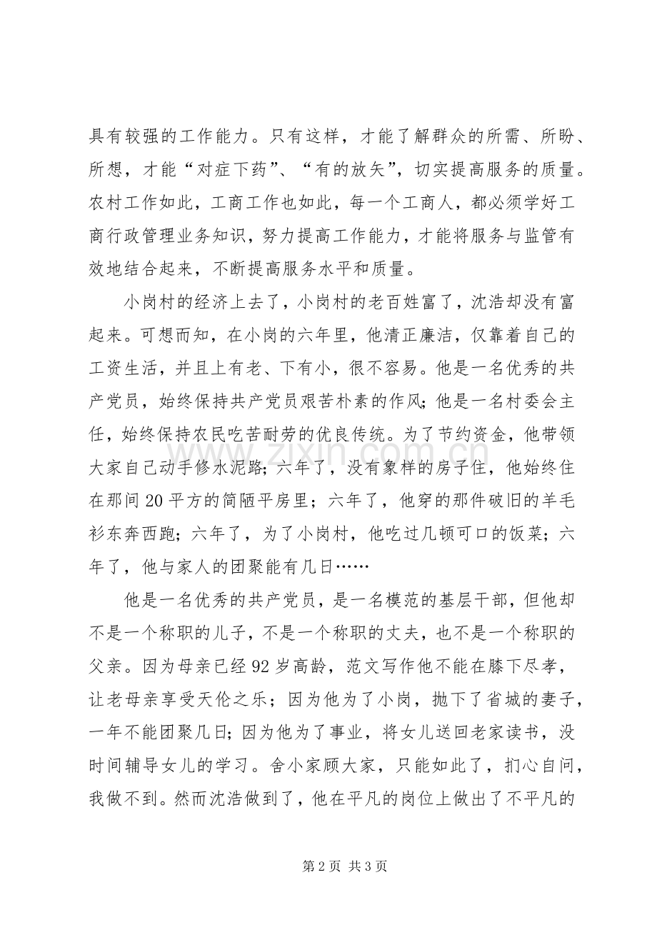 优秀范文：学习沈浩同志感人先进事迹心得体会.docx_第2页