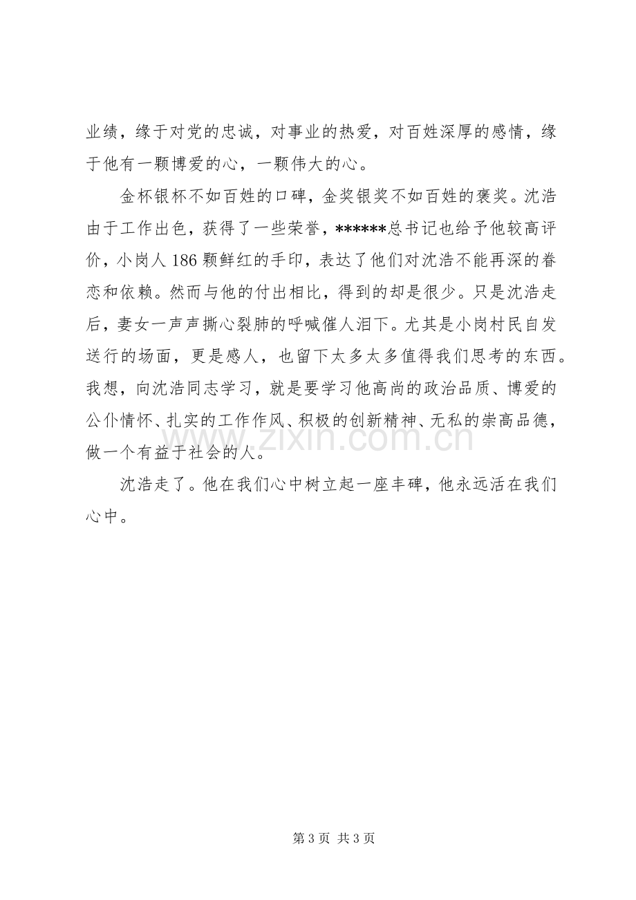 优秀范文：学习沈浩同志感人先进事迹心得体会.docx_第3页