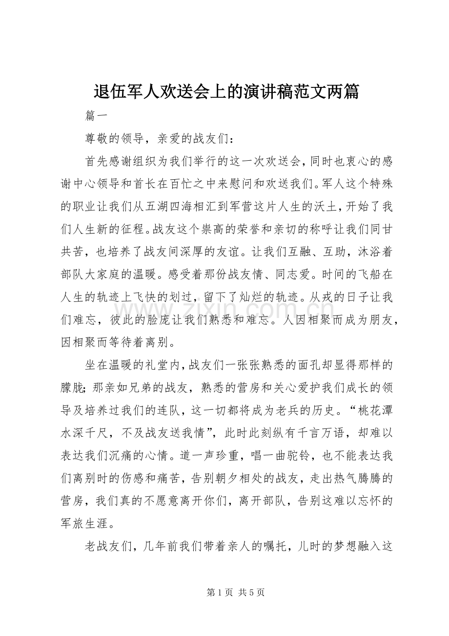 退伍军人欢送会上的演讲稿范文两篇.docx_第1页