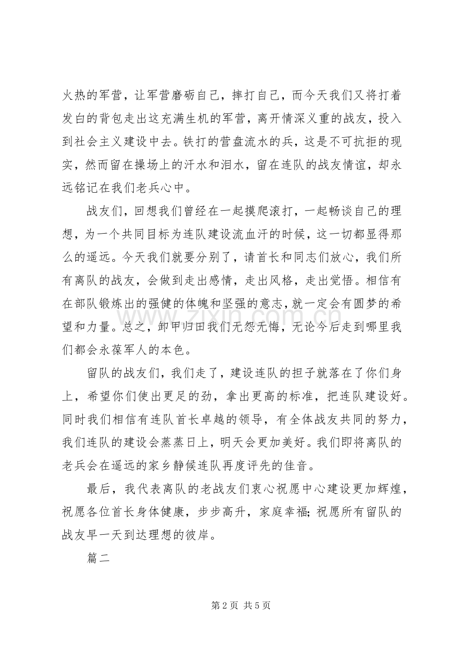 退伍军人欢送会上的演讲稿范文两篇.docx_第2页