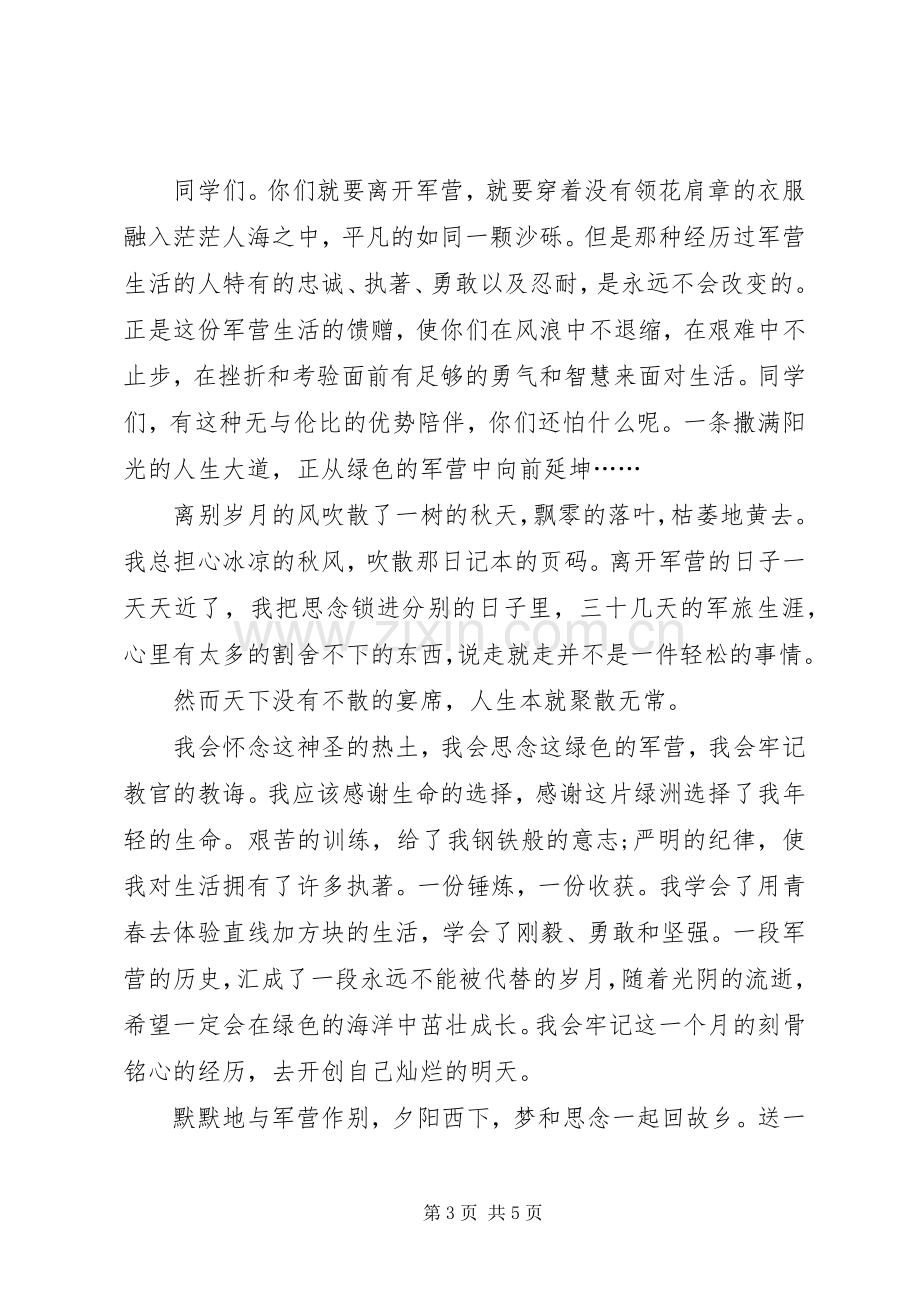 退伍军人欢送会上的演讲稿范文两篇.docx_第3页