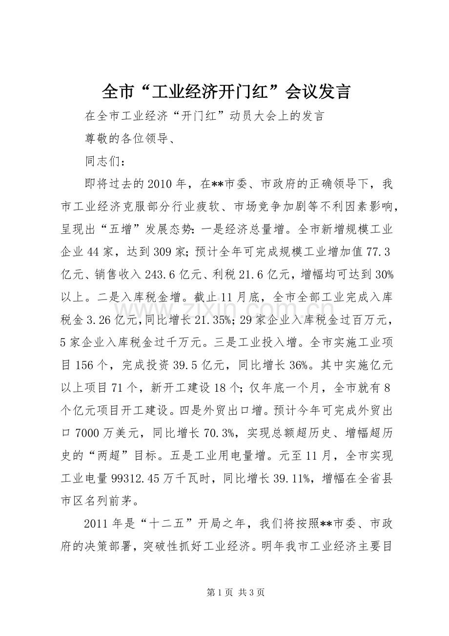 全市“工业经济开门红”会议发言.docx_第1页