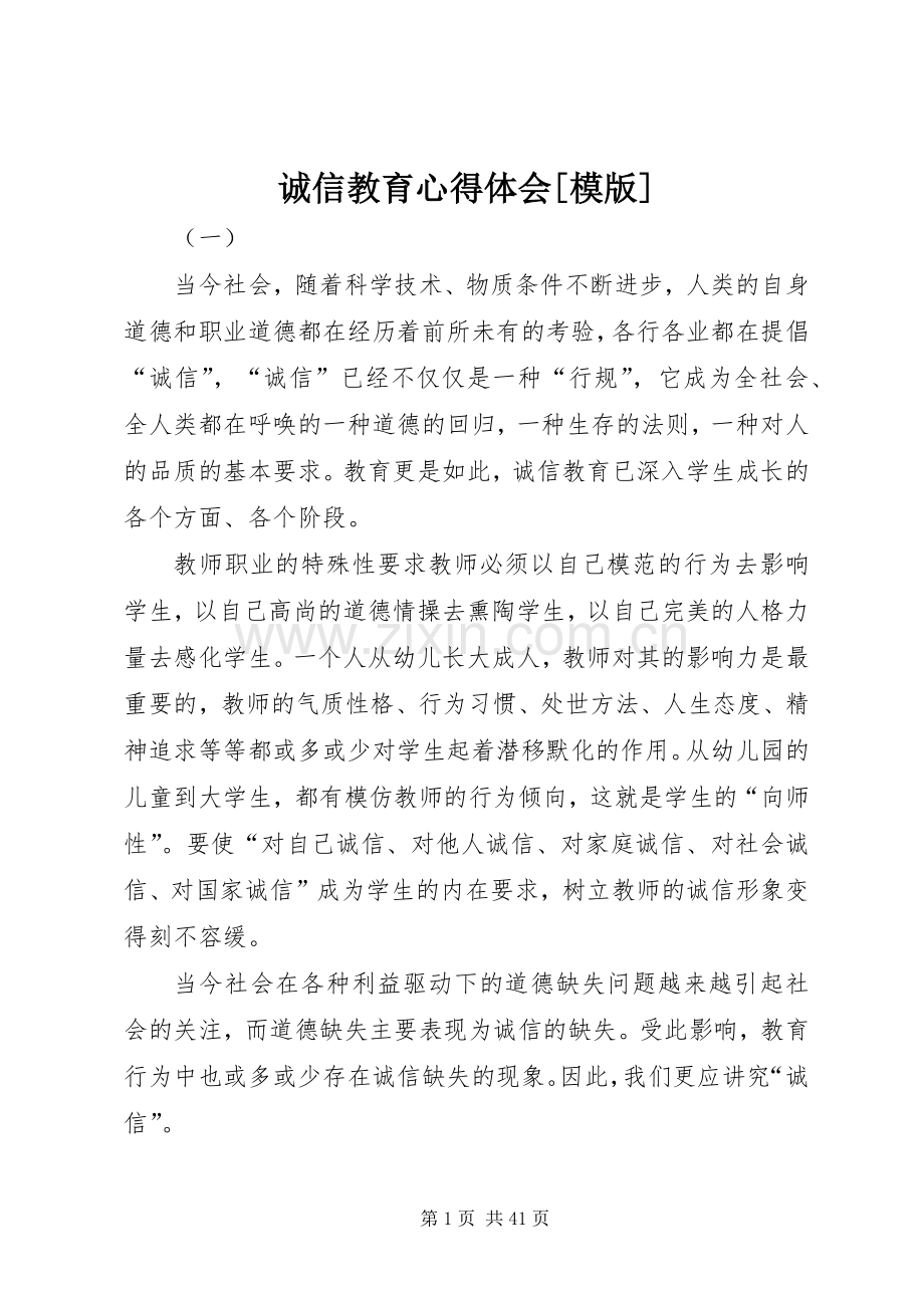 诚信教育心得体会[模版].docx_第1页