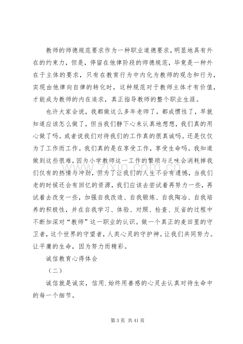 诚信教育心得体会[模版].docx_第3页