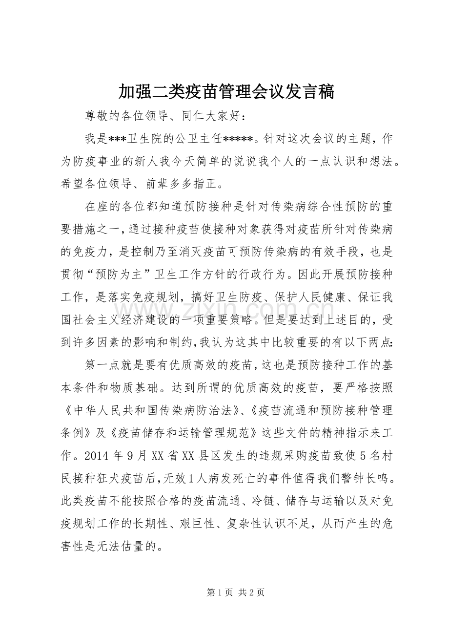 加强二类疫苗管理会议发言稿.docx_第1页