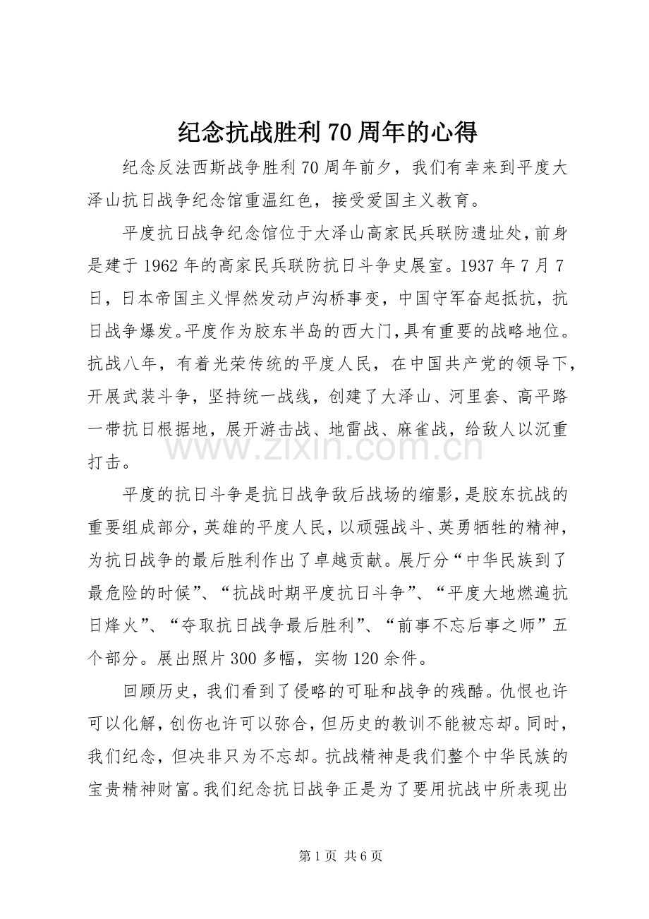 纪念抗战胜利70周年的心得.docx_第1页