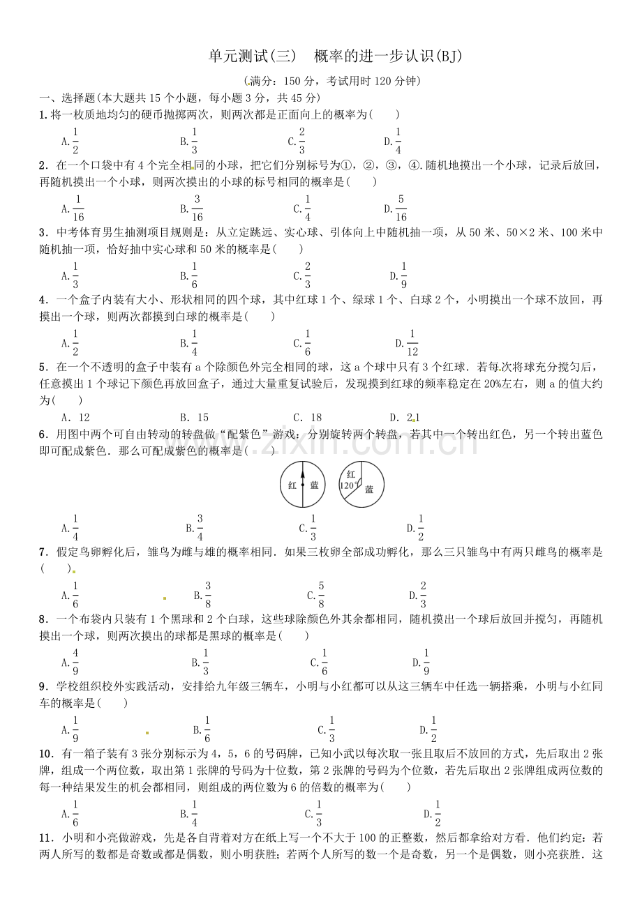 2016北师大版九年级数学上册单元测试题及答案单元测试(三)　概率的进一步认识.doc_第1页