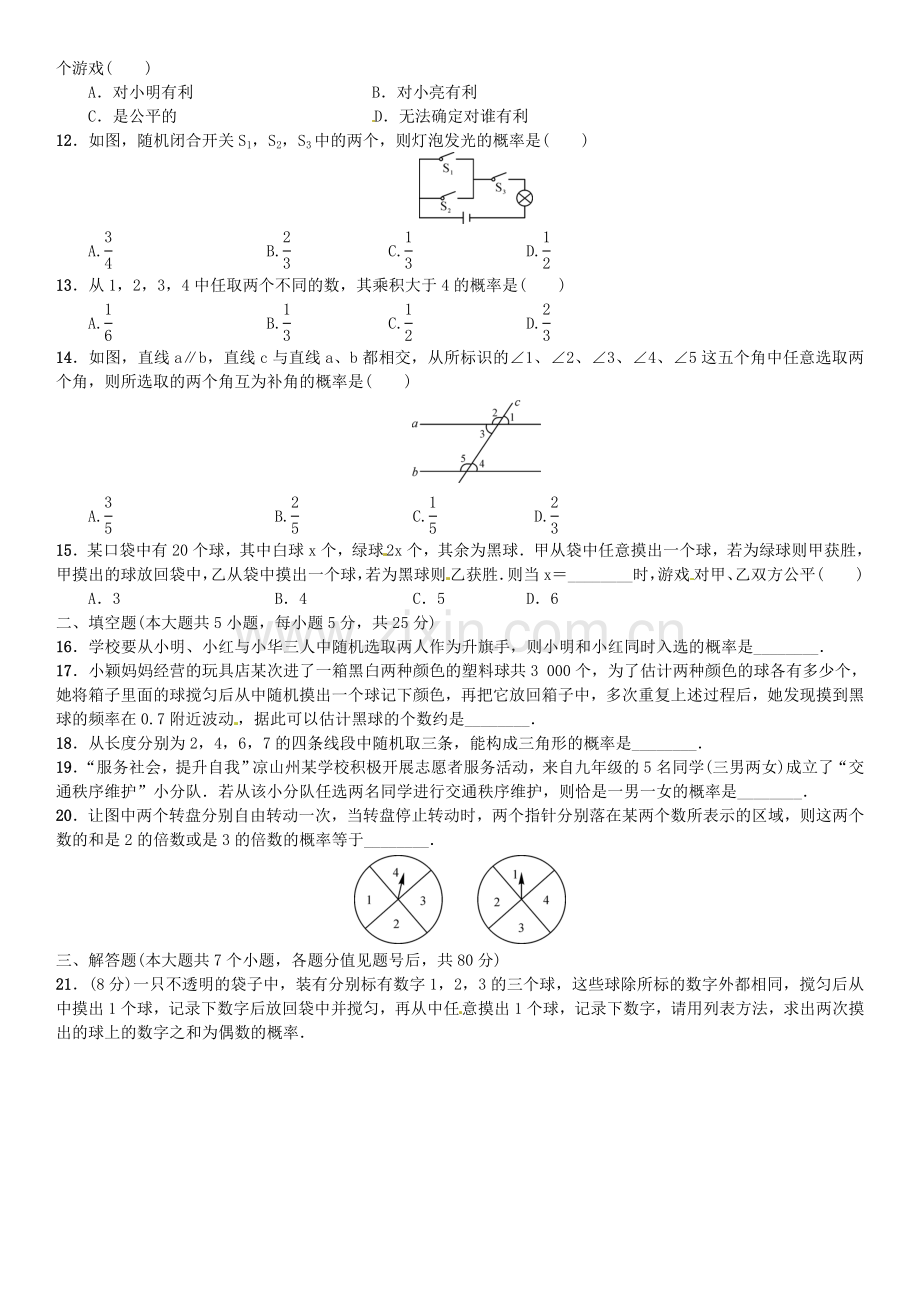 2016北师大版九年级数学上册单元测试题及答案单元测试(三)　概率的进一步认识.doc_第2页