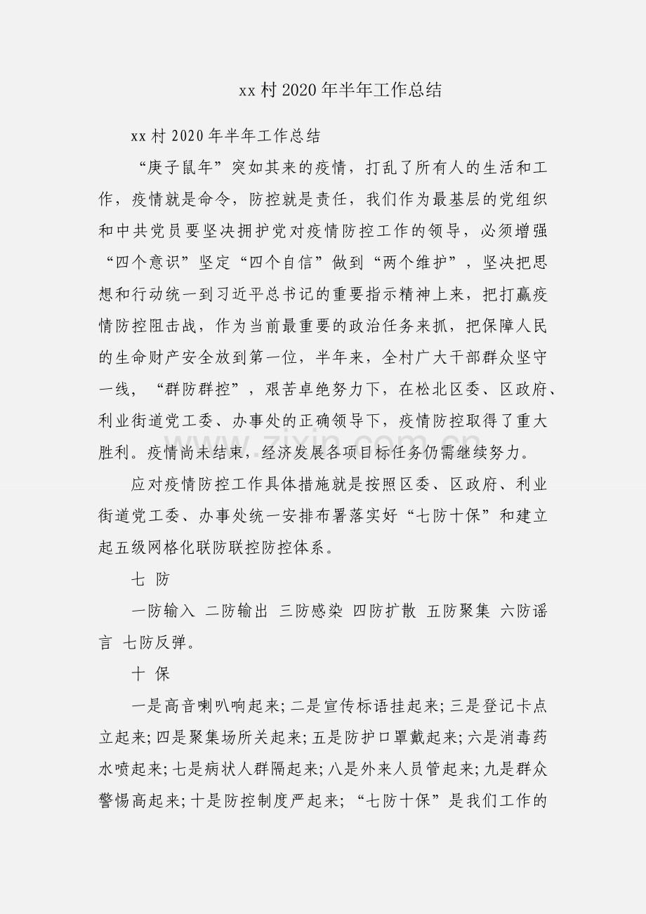 xx村2020年半年工作总结.docx_第1页