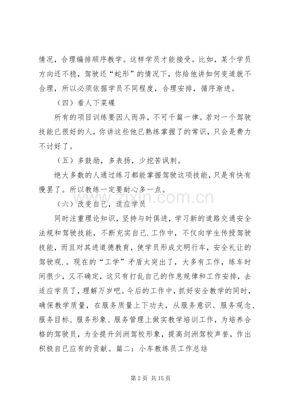 关于教练对学员“五不准”的心得体会.docx_第2页