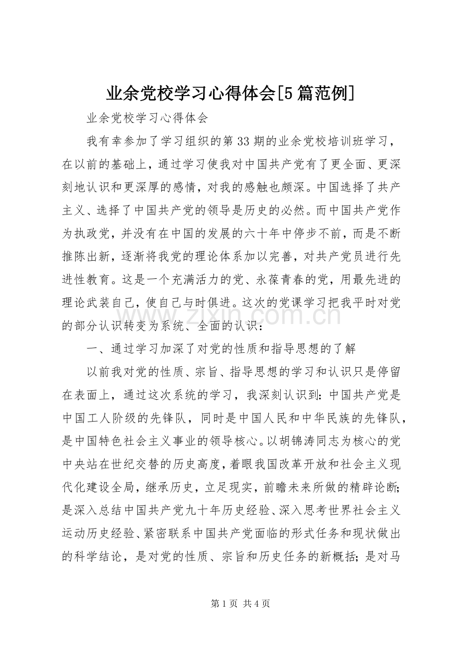 业余党校学习心得体会[5篇范例].docx_第1页