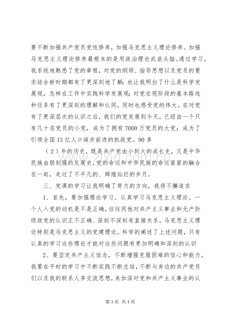 业余党校学习心得体会[5篇范例].docx_第3页