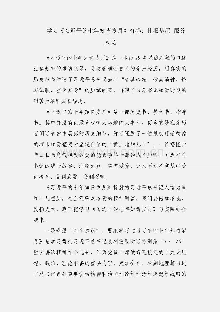 学习《习近平的七年知青岁月》有感：扎根基层 服务人民.docx_第1页