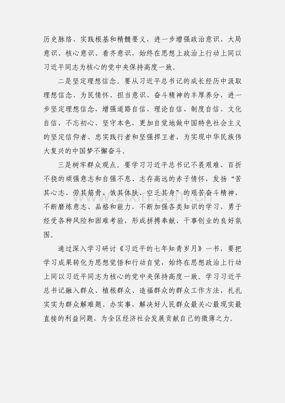 学习《习近平的七年知青岁月》有感：扎根基层 服务人民.docx_第2页