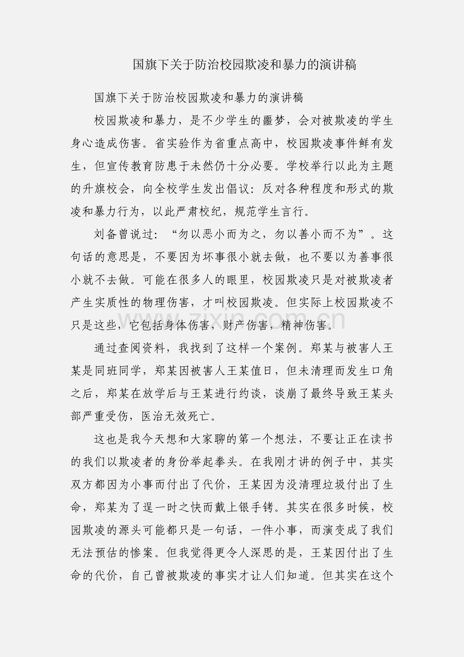 国旗下关于防治校园欺凌和暴力的演讲稿.docx_第1页