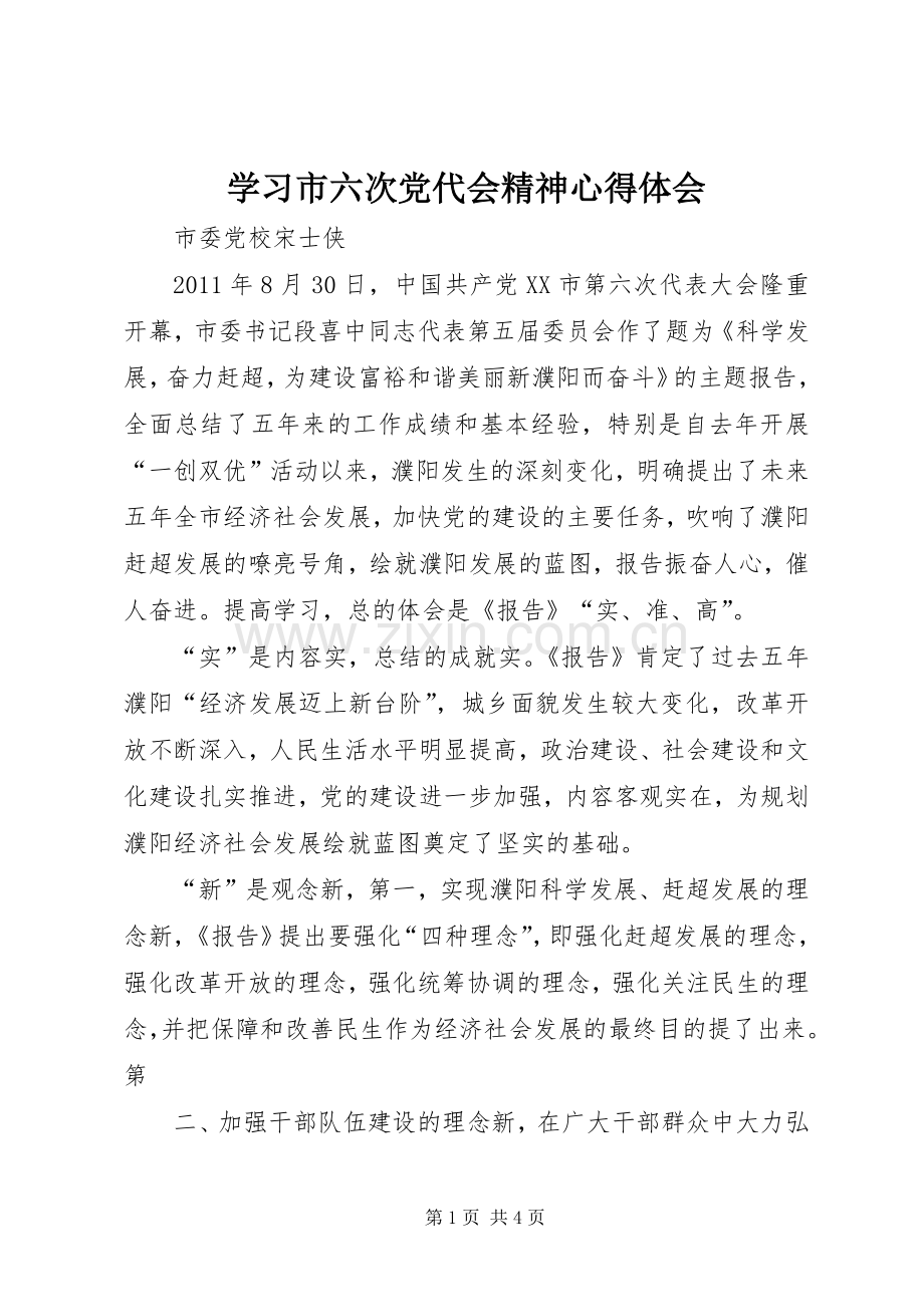 学习市六次党代会精神心得体会.docx_第1页