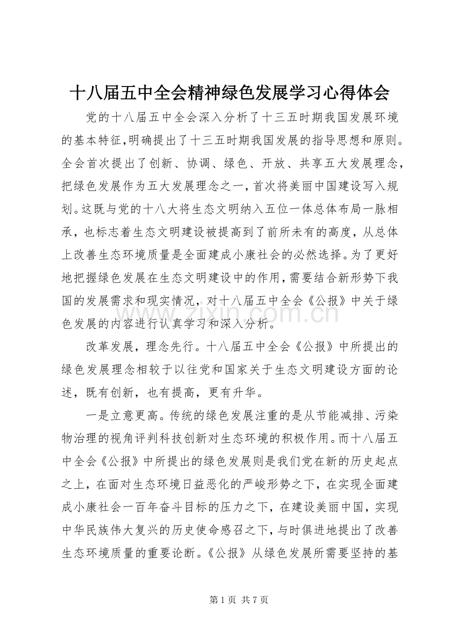 十八届五中全会精神绿色发展学习心得体会.docx_第1页