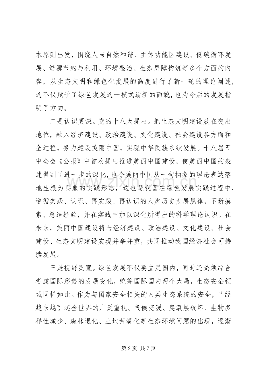 十八届五中全会精神绿色发展学习心得体会.docx_第2页