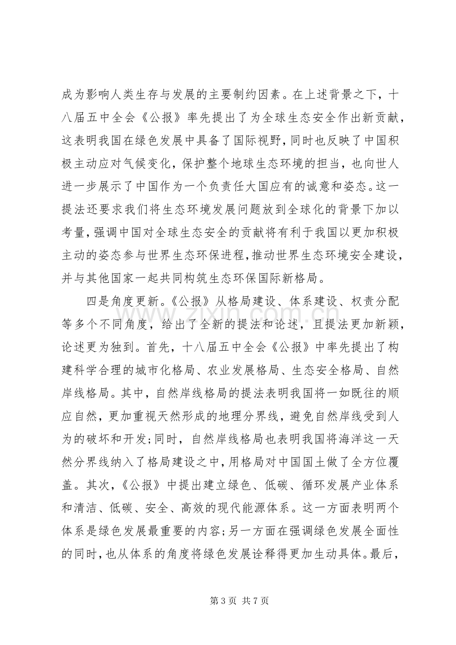 十八届五中全会精神绿色发展学习心得体会.docx_第3页